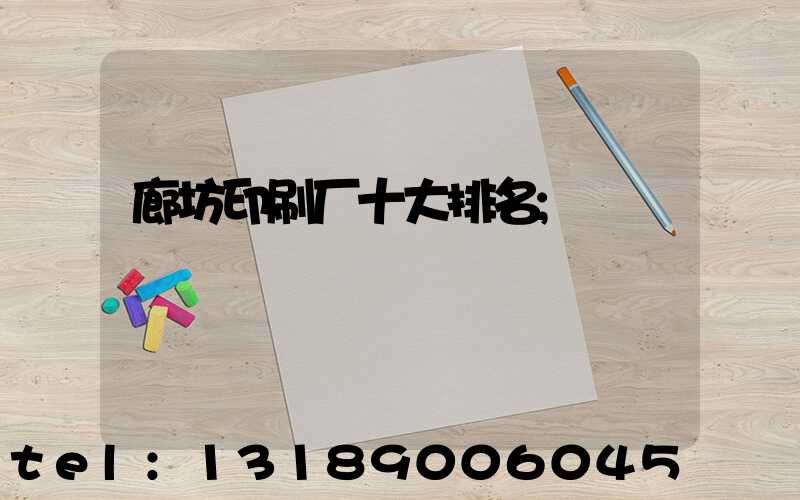 廊坊印刷厂十大排名