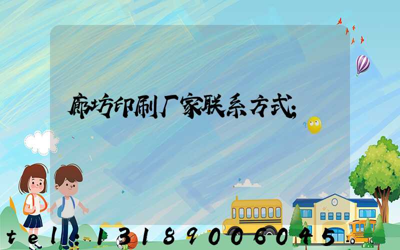 廊坊印刷厂家联系方式