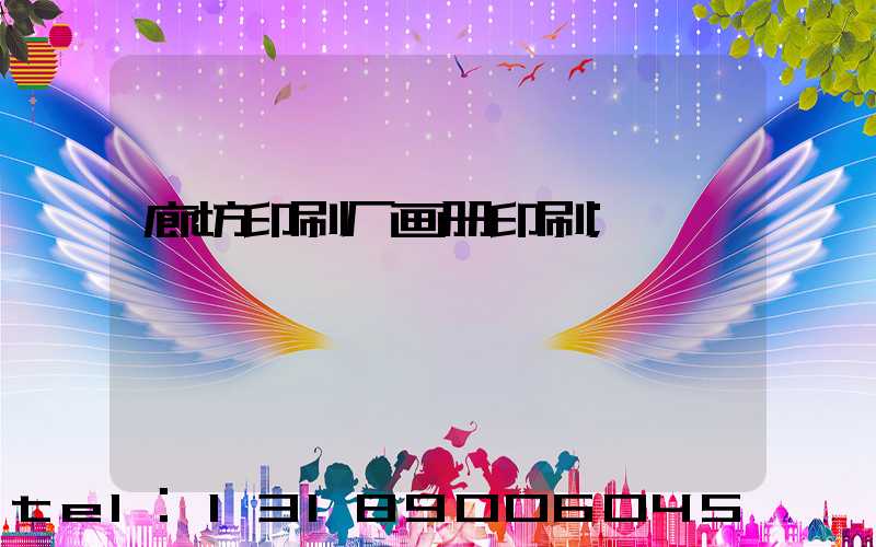 廊坊印刷厂画册印刷