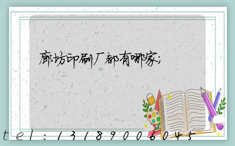 廊坊印刷厂都有哪家