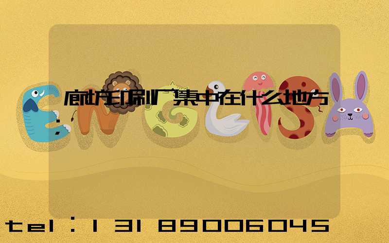 廊坊印刷厂集中在什么地方