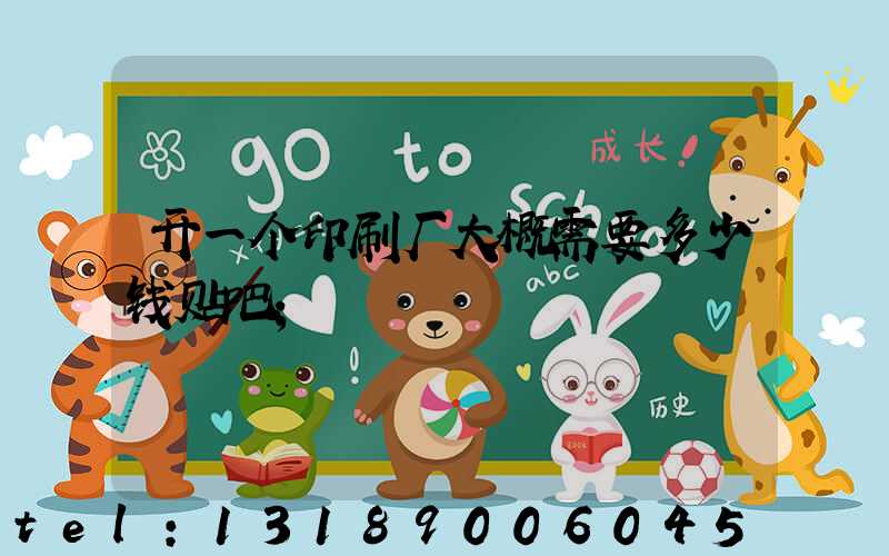 开一个印刷厂大概需要多少钱贴吧