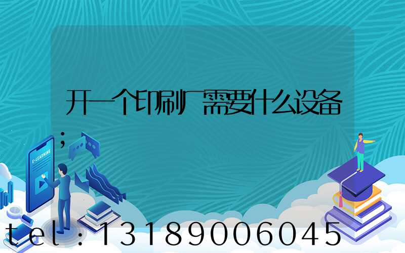 开一个印刷厂需要什么设备