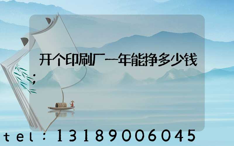 开个印刷厂一年能挣多少钱