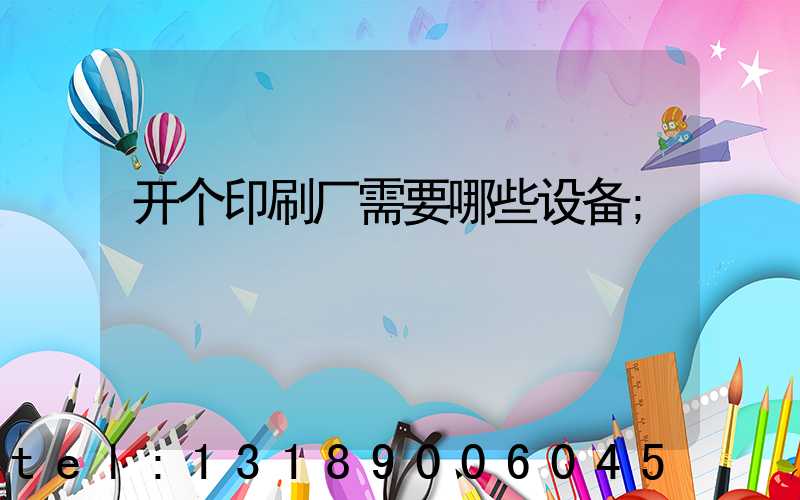 开个印刷厂需要哪些设备