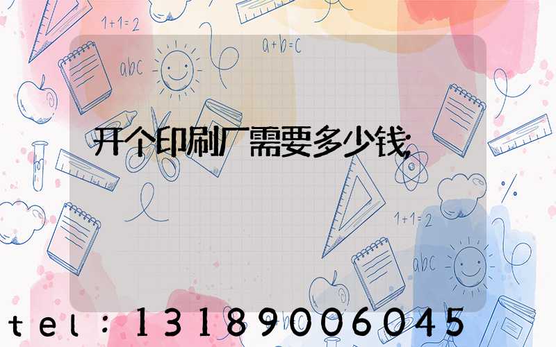 开个印刷厂需要多少钱