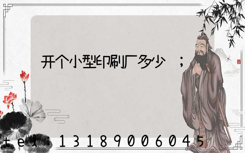 开个小型印刷厂多少钱