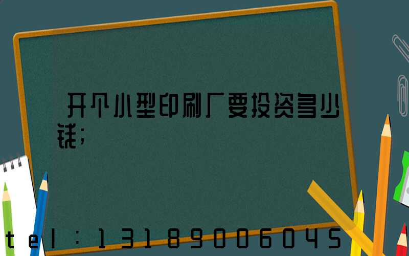开个小型印刷厂要投资多少钱