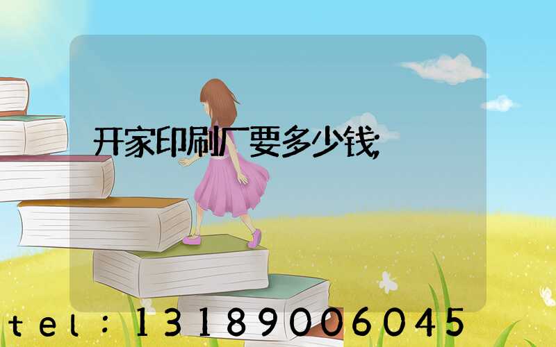 开家印刷厂要多少钱