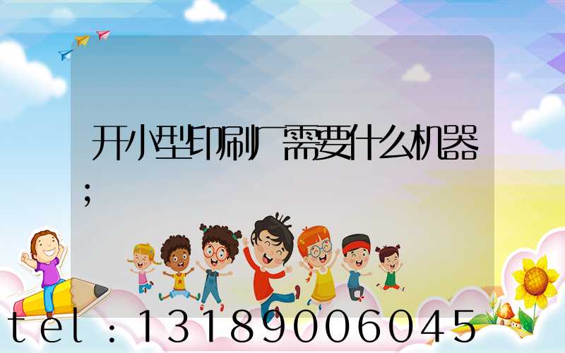 开小型印刷厂需要什么机器