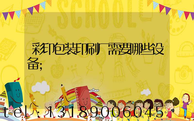 彩印包装印刷厂需要哪些设备