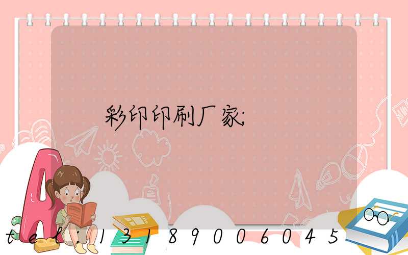 彩印印刷厂家