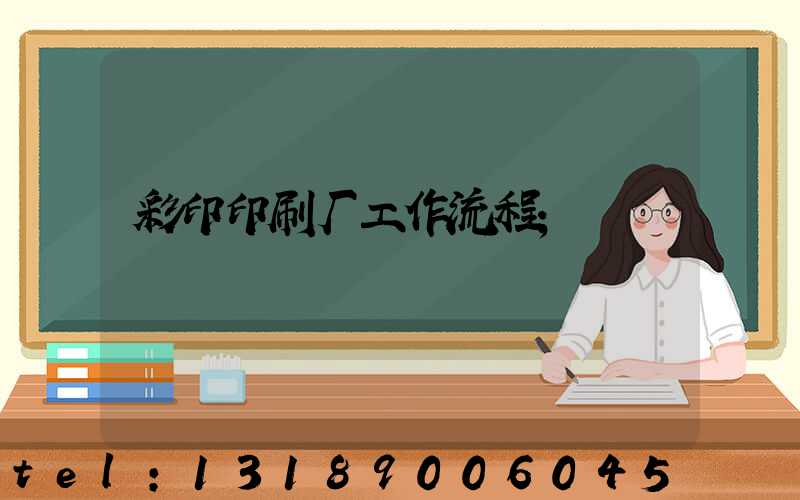 彩印印刷厂工作流程