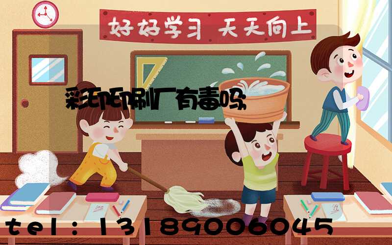 彩印印刷厂有毒吗