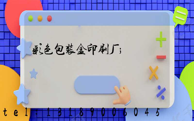 彩色包装盒印刷厂