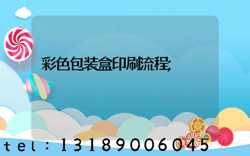 彩色包装盒印刷流程