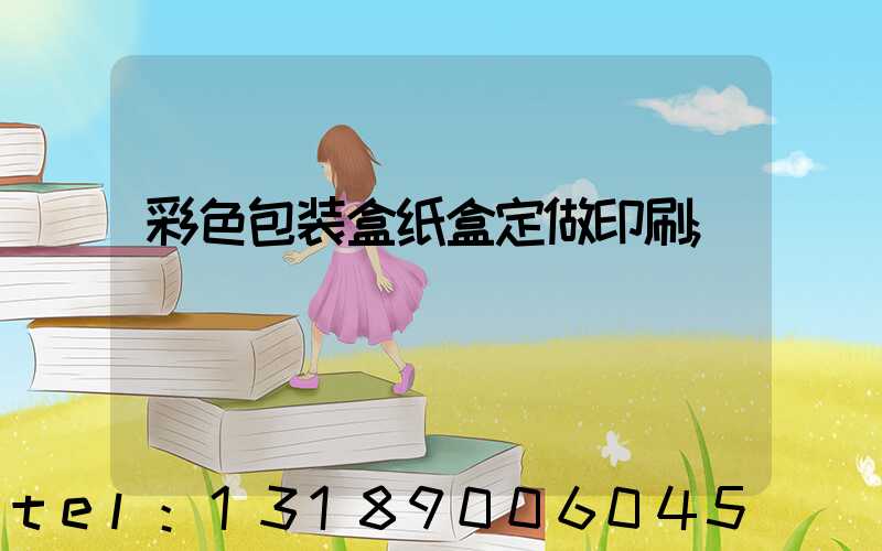 彩色包装盒纸盒定做印刷