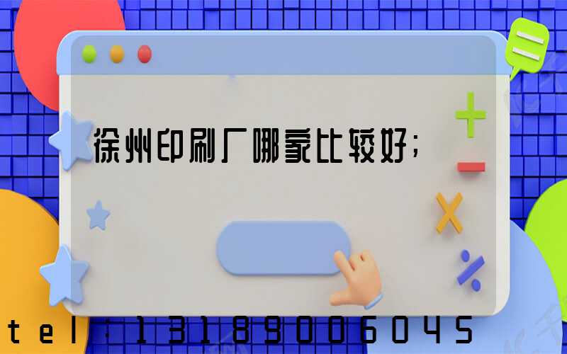 徐州印刷厂哪家比较好