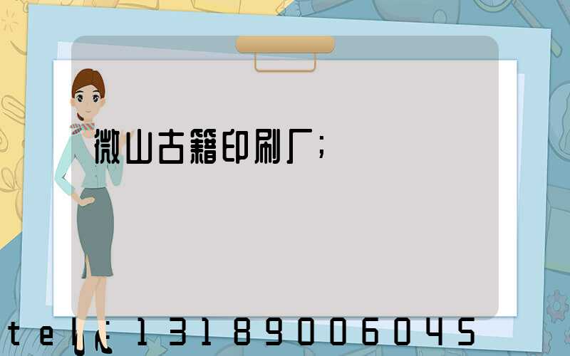 微山古籍印刷厂