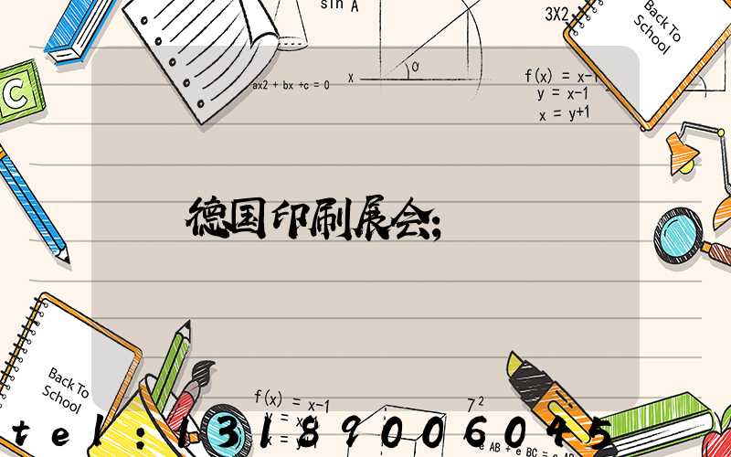 德国印刷展会