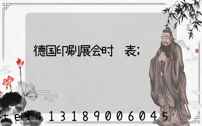 德国印刷展会时间表
