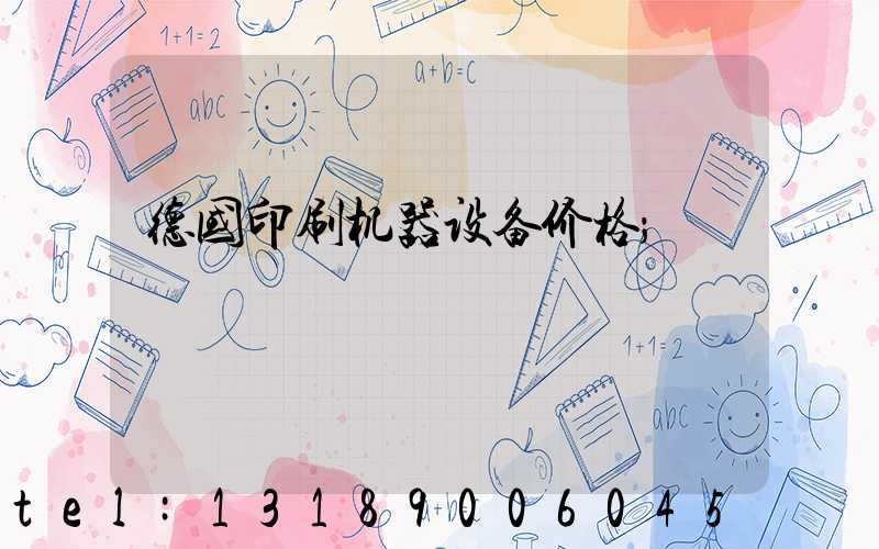 德国印刷机器设备价格