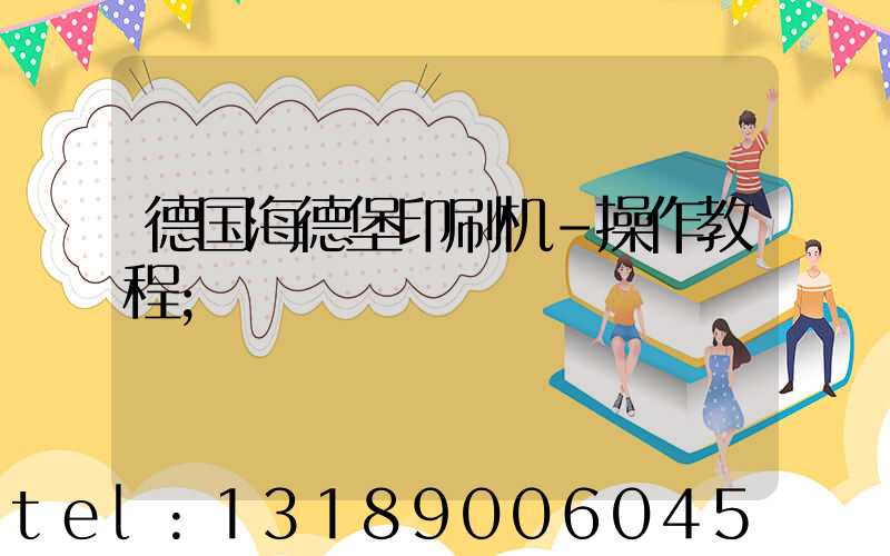 德国海德堡印刷机-操作教程