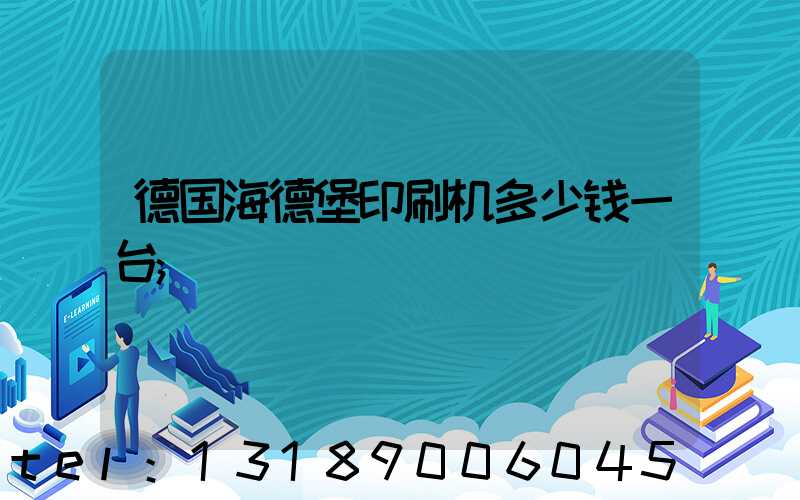 德国海德堡印刷机多少钱一台