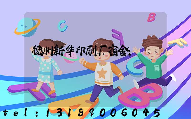 德州新华印刷厂宿舍