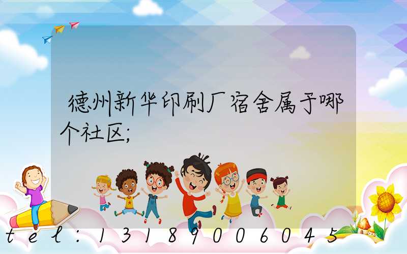 德州新华印刷厂宿舍属于哪个社区