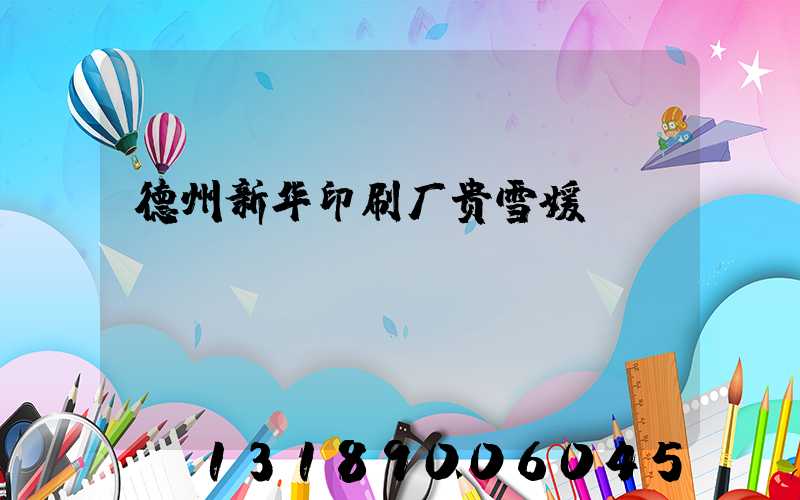 德州新华印刷厂贵雪媛