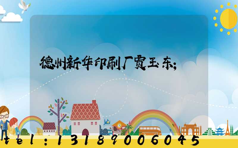 德州新华印刷厂贾玉东