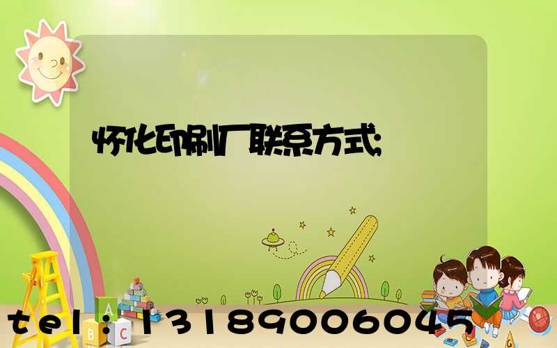 怀化印刷厂联系方式