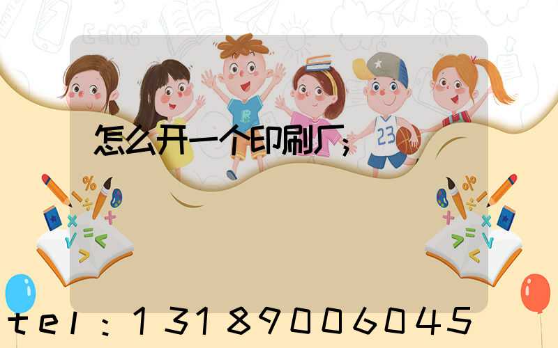 怎么开一个印刷厂