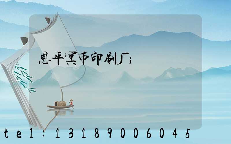 恩平冥币印刷厂