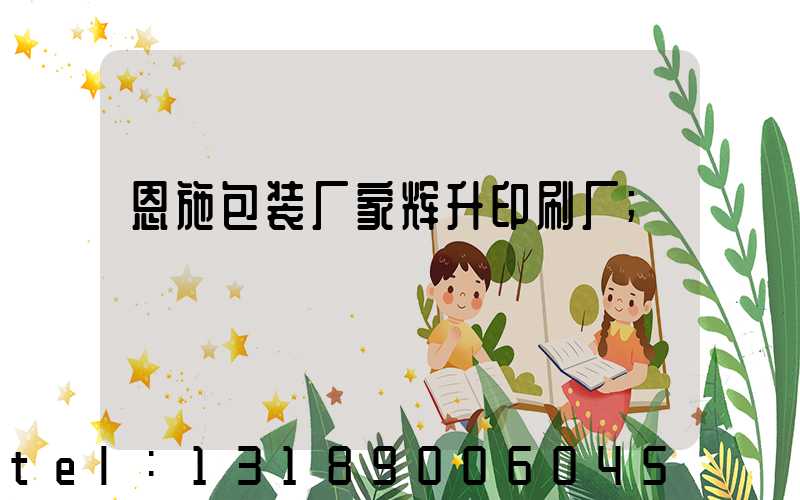 恩施包装厂家辉升印刷厂