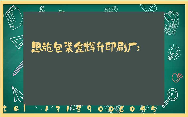恩施包装盒辉升印刷厂