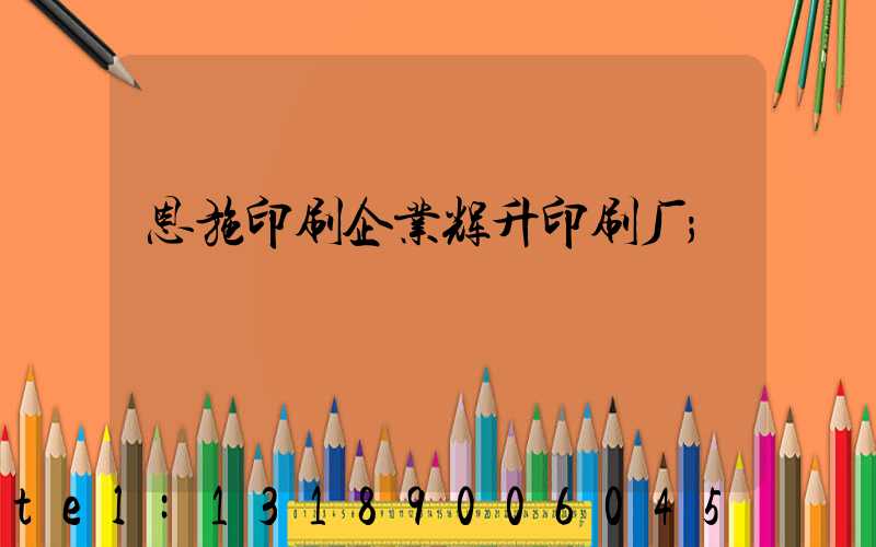 恩施印刷企业辉升印刷厂