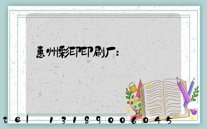 惠州彩印印刷厂