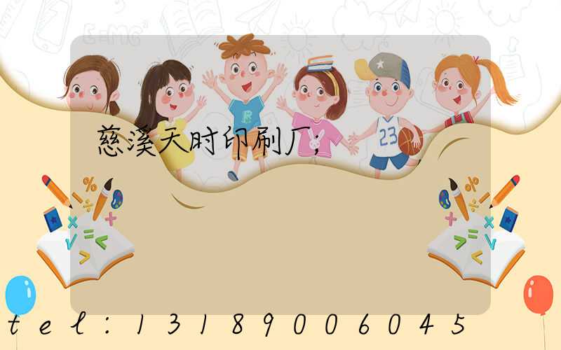 慈溪天时印刷厂