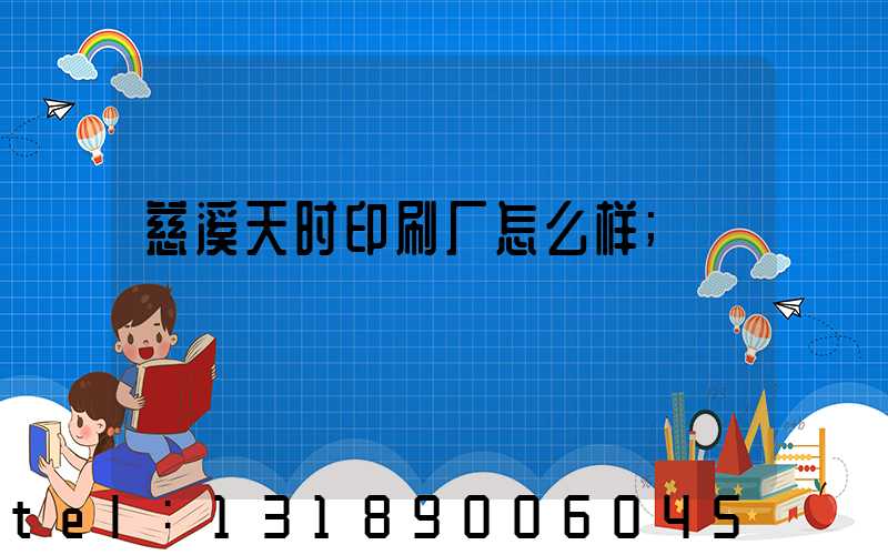 慈溪天时印刷厂怎么样