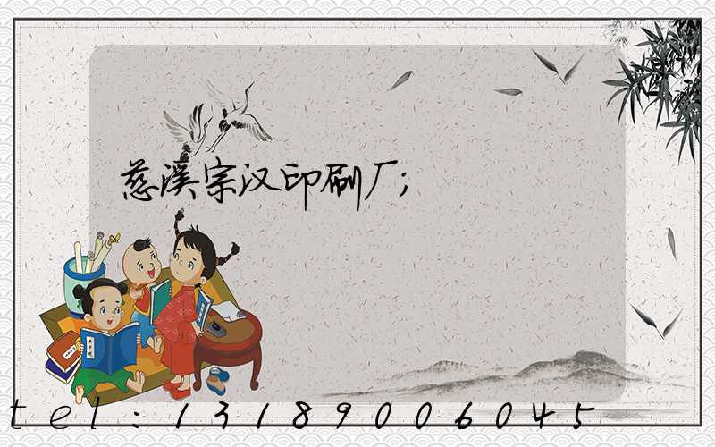 慈溪宗汉印刷厂
