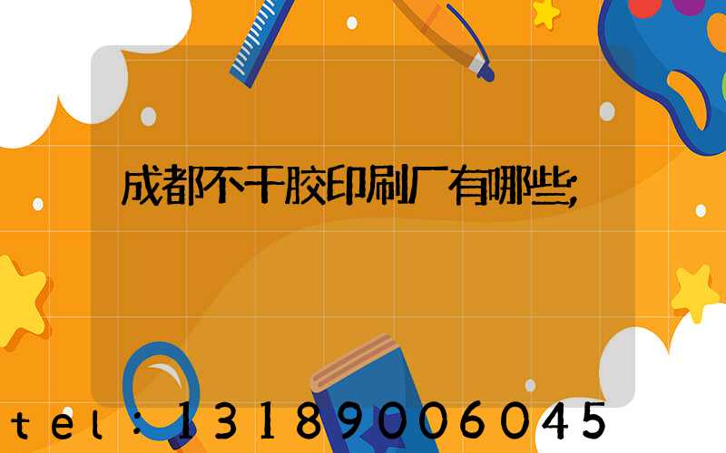 成都不干胶印刷厂有哪些