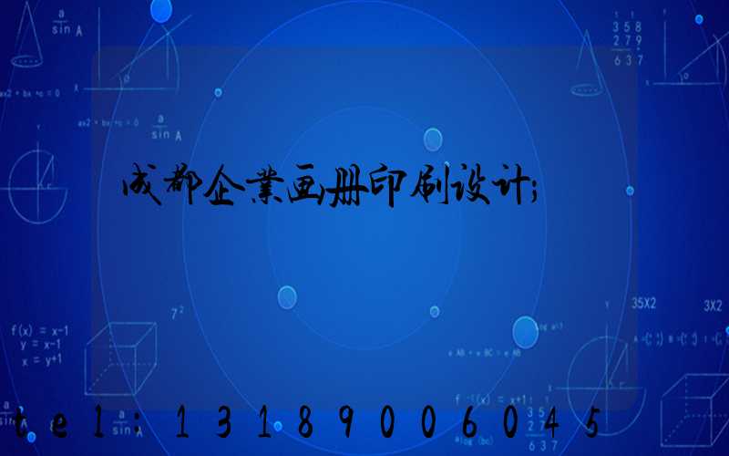 成都企业画册印刷设计