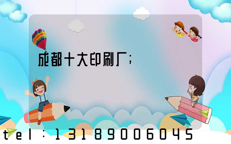 成都十大印刷厂