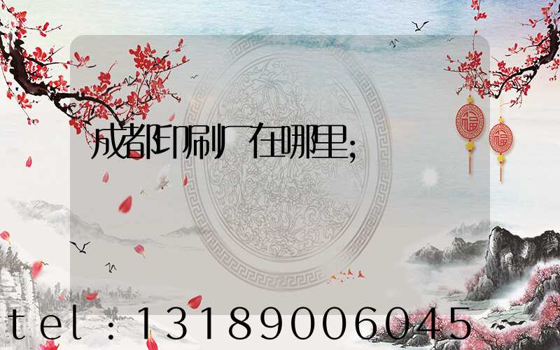 成都印刷厂在哪里