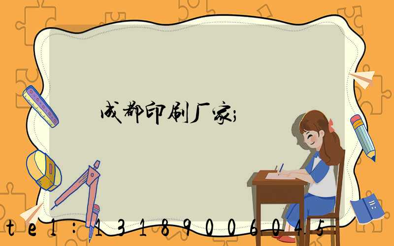 成都印刷厂家