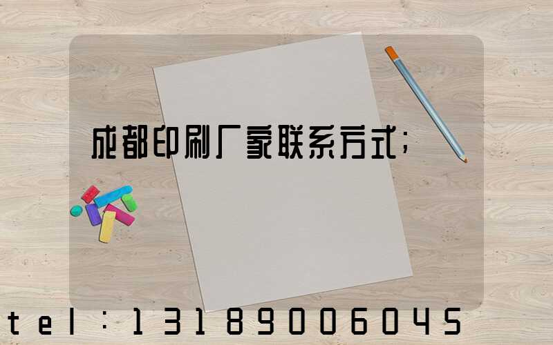 成都印刷厂家联系方式