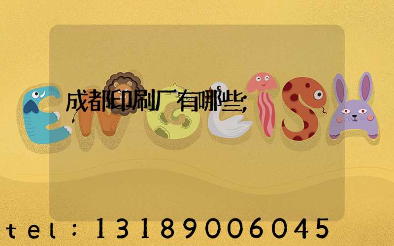 成都印刷厂有哪些