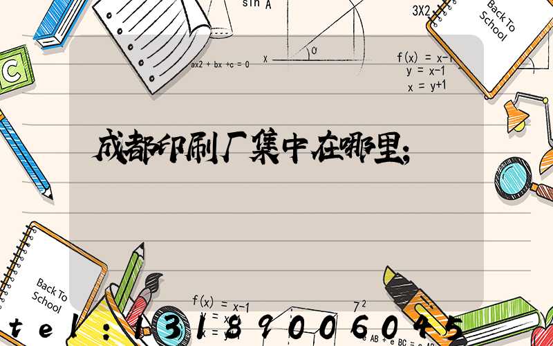 成都印刷厂集中在哪里